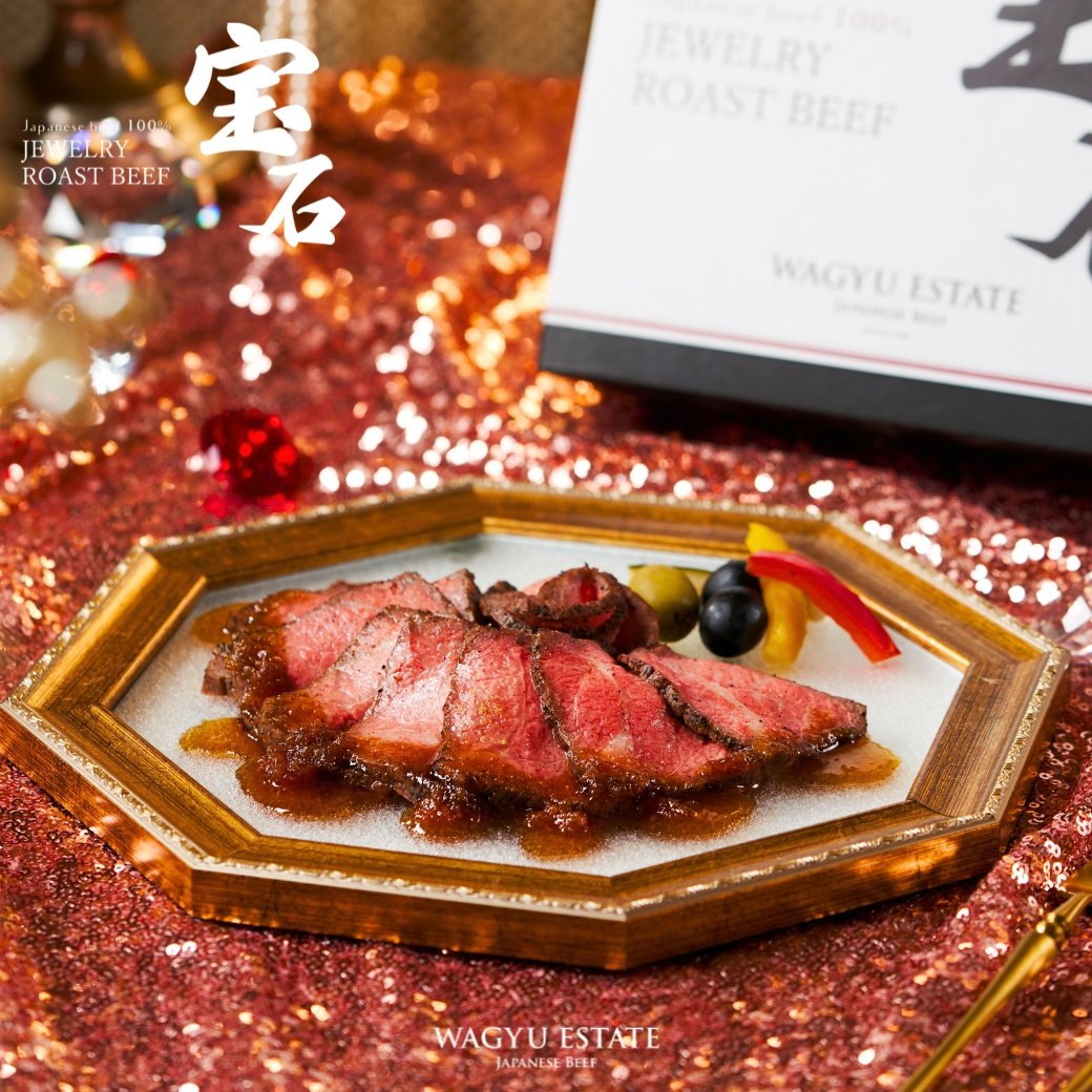 宝石ローストビーフ(ジュエリーローストビーフ) - WAGYU ESTATE