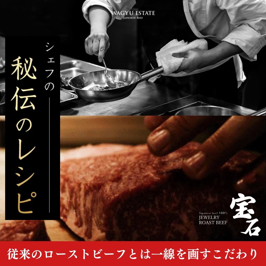 宝石ローストビーフ(ジュエリーローストビーフ) - WAGYU ESTATE
