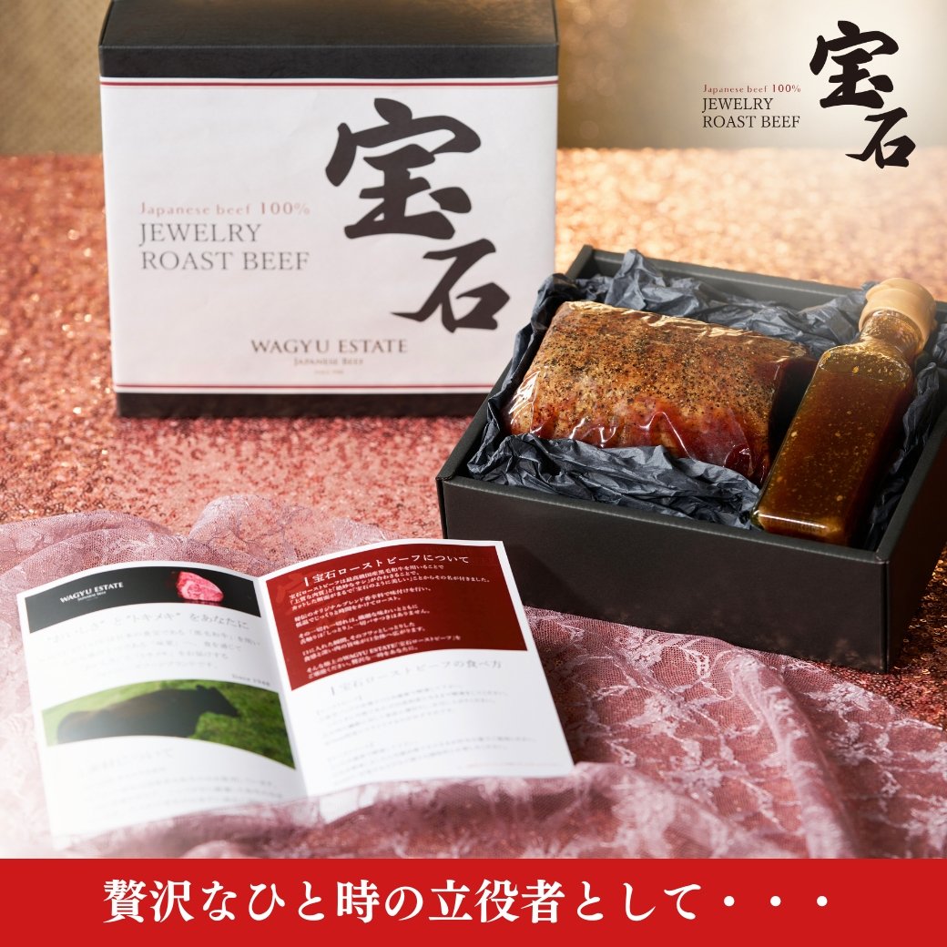 宝石ローストビーフ(ジュエリーローストビーフ) - WAGYU ESTATE