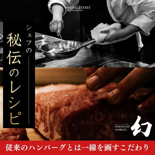 【限定販売】幻のハンバーグ - WAGYU ESTATE