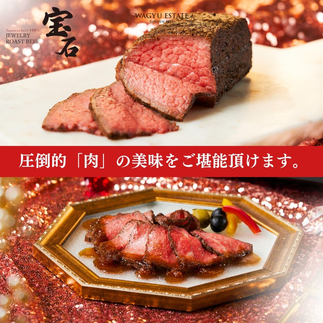 宝石ローストビーフ(ジュエリーローストビーフ) - WAGYU ESTATE