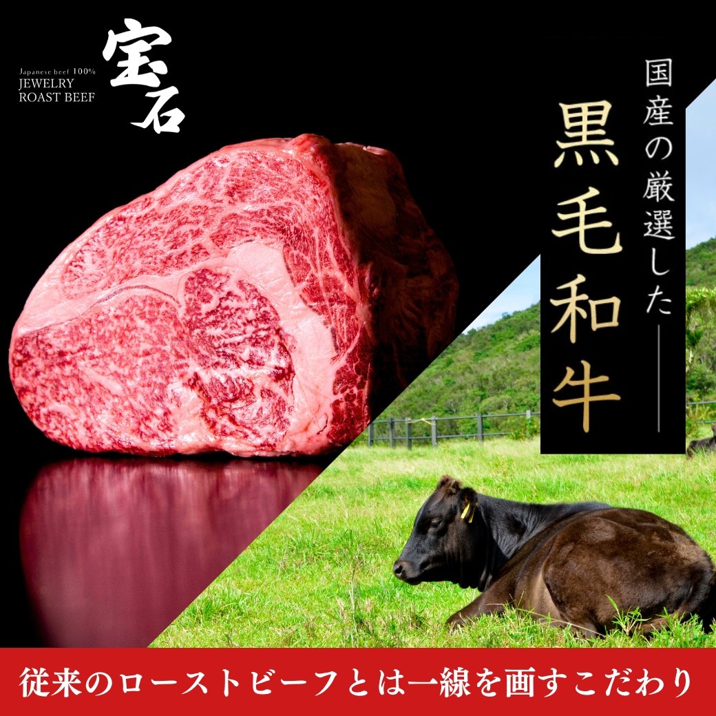 宝石ローストビーフ(ジュエリーローストビーフ) - WAGYU ESTATE