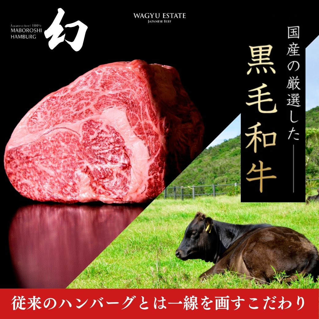 【限定販売】幻のハンバーグ - WAGYU ESTATE