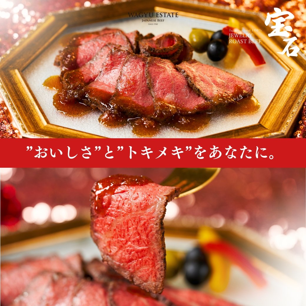 宝石ローストビーフ(ジュエリーローストビーフ) - WAGYU ESTATE