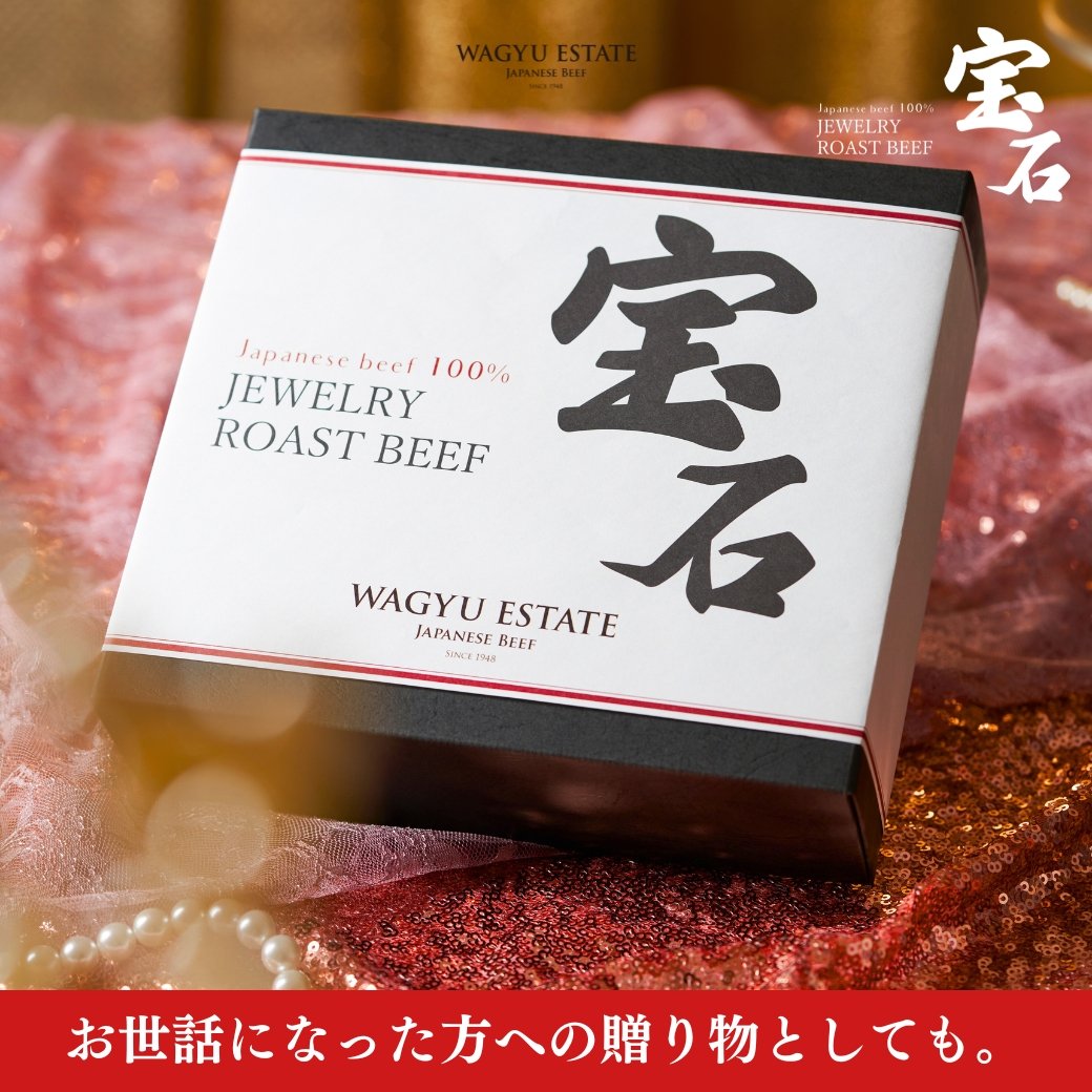 宝石ローストビーフ(ジュエリーローストビーフ) - WAGYU ESTATE